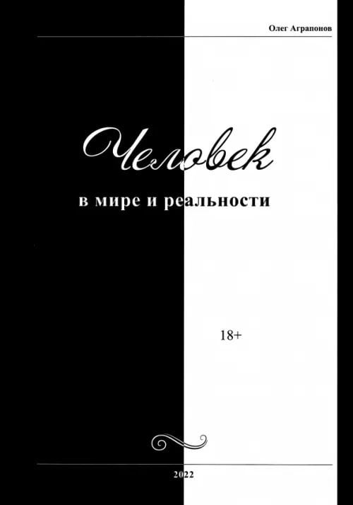 Человек в мире и реальности