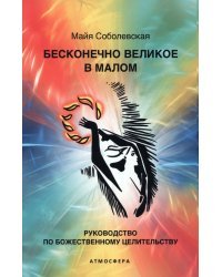 Бесконечно великое в малом