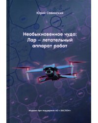 Необыкновенное чудо. ЛАР – летательный аппарат-робот