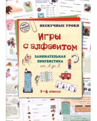 Игры c алфавитом. Занимательная лингвистика от А до Я