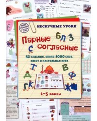 Парные согласные. 1–5 классы