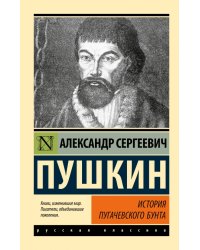 История Пугачевского бунта