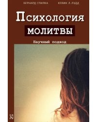 Психология молитвы. Научный подход