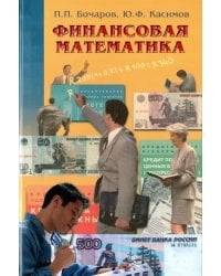 Финансовая математика. Учебник