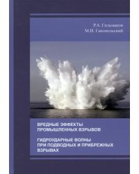 Вредные эффекты промышленных взрывов