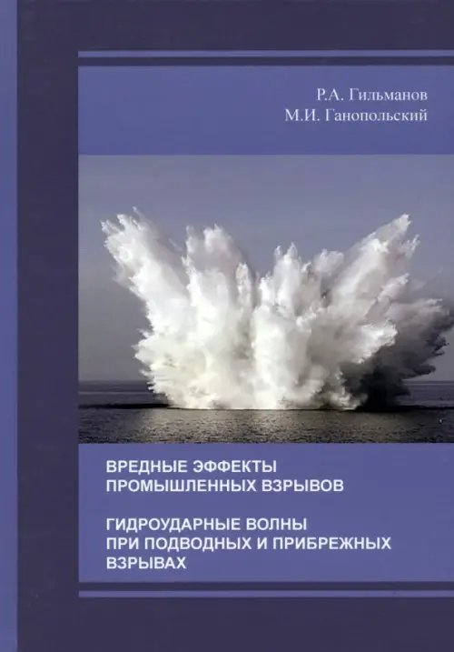 Вредные эффекты промышленных взрывов