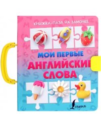 Мои первые английские слова