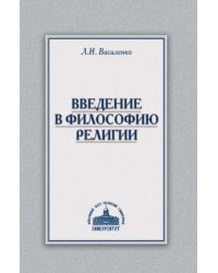 Введение в философию религии. Курс лекций