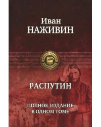 Распутин. Полное издание в одном томе