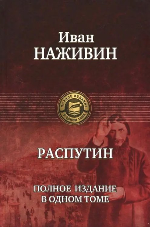 Распутин. Полное издание в одном томе