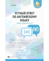 Устный ответ по английскому языку. Новые задания на ОГЭ