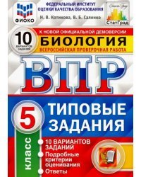 ВПР ФИОКО Биология. 5 класс. Типовые задания. 10 вариантов. ФГОС