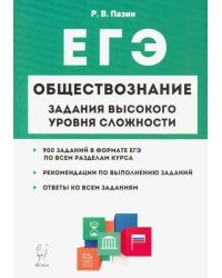 ЕГЭ Обществознание. 10-11 классы. Задания высокого уровня сложности