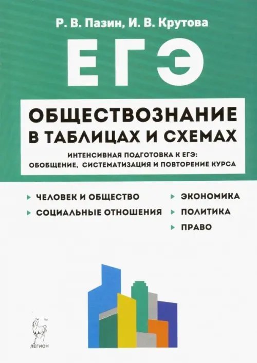 ЕГЭ Обществознание в таблицах и схемах. 10-11 классы. Интенсивная подготовка к ЕГЭ