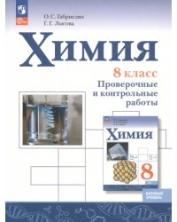 Химия. 8 класс. Проверочные и контрольные работы. Базовый уровень