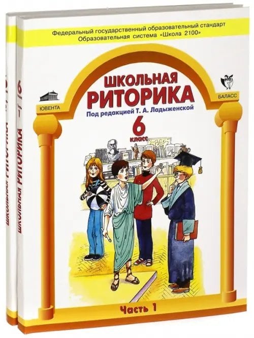 Школьная риторика. 6 класс. Учебное пособие для общеобразовательной школы. В 2 частях. Часть 1