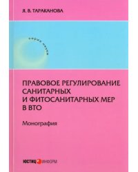 Правовое регулирование санитарных и фитосанитарных мер в ВТО