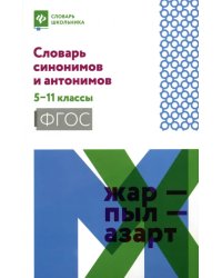 Словарь синонимов и антонимов. 5-11 классы