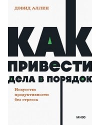 Как привести дела в порядок. Искусство продуктивности без стресса