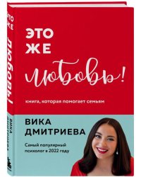 Это же любовь! Книга, которая помогает семьям