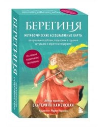 Берегиня. Метафорические ассоциативные карты