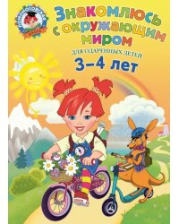 Знакомлюсь с окружающим миром. Для детей 3-4 лет