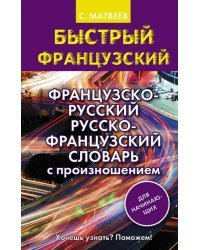 Французско-русский русско-французский словарь с произношением для начинающих