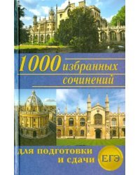 1000 избранных сочинений для подготовки и сдачи ЕГЭ
