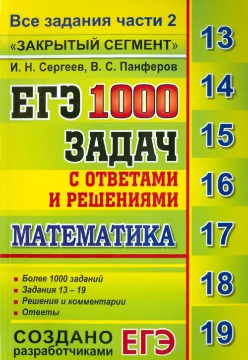 ЕГЭ: 1000 задач с ответами и решениями по математике. Все задания части 2 &quot;Закрытый сегмент&quot;