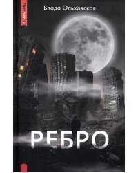 Ребро