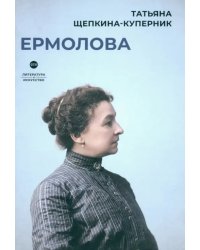 Ермолова