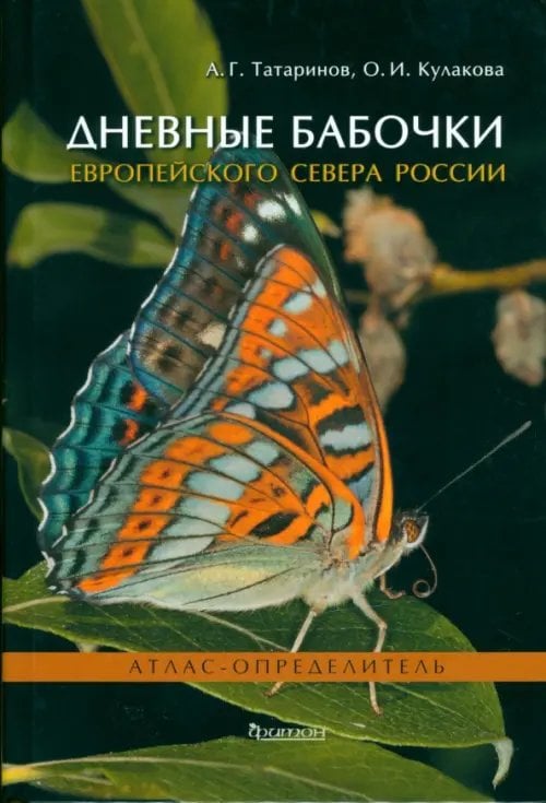 Дневные бабочки Европейского Севера России. Атлас-определитель