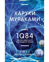 1Q84. Тысяча Невестьсот Восемьдесят Четыре. Книга 2. Июль - сентябрь