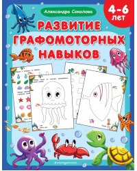 Развитие графомоторных навыков. 4-6 лет