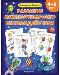 Развитие межполушарного взаимодействия. 4-6 лет