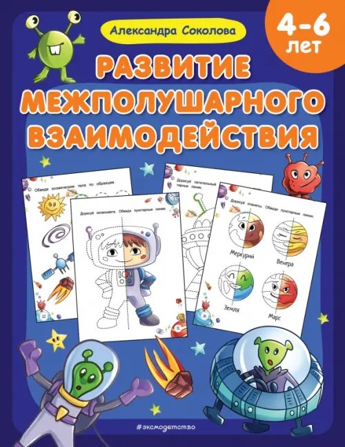 Развитие межполушарного взаимодействия. 4-6 лет