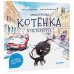 Приключения котёнка в Петербурге. Полезные сказки. Игрушка внутри!