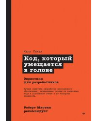 Код, который умещается в голове. Эвристики для разработчиков