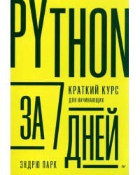 Python за 7 дней. Краткий курс для начинающих