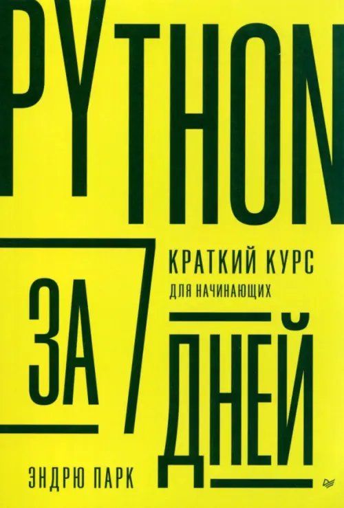 Python за 7 дней. Краткий курс для начинающих