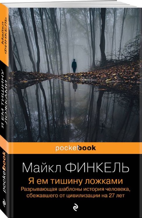 Я ем тишину ложками. Разрывающая шаблоны история человека, сбежавшего от цивилизации на 27 лет