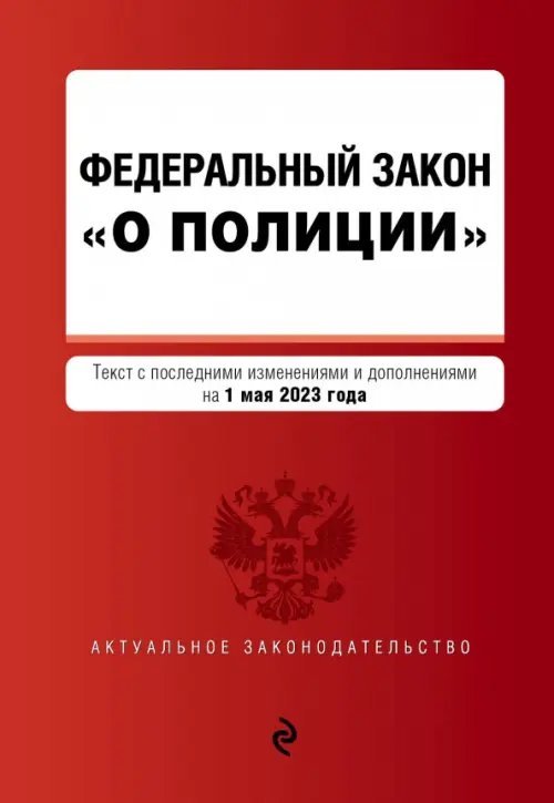 Федеральный Закон О полиции по состоянию на 1 мая 2023 года