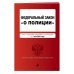 Федеральный Закон О полиции по состоянию на 1 мая 2023 года