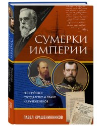 Сумерки империи. Российское государство и право на рубеже веков