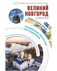 Великий Новгород и окрестности. Маршруты для путешествий