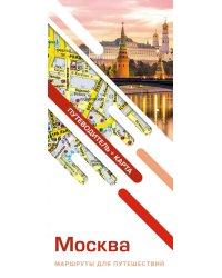 Москва. Маршруты для путешествий. Путеводитель + карта