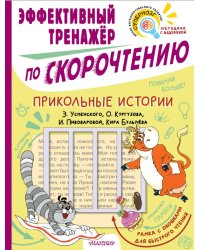 Прикольные истории. Эффективный тренажер по скорочтению