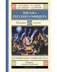 Письма русского офицера. Воспоминания о войне 1812