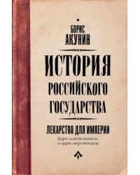 Царь-освободитель и царь-миротворец. Лекарство для империи