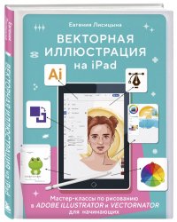 Векторная иллюстрация на iPad. Мастер-классы